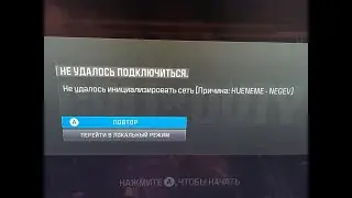Не удалось подключится ПРИЧИНА HUENEME NEGEV решение