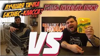 Вызов принят! Пародия Wylsacom и обзор тачки бизнес класса