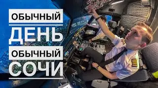 Pilot's vlog. One of my days: Moscow-Sochi-Moscow.