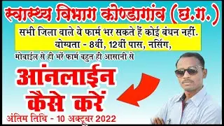 कोंडागांव स्वास्थ्य विभाग ऑनलाइन कैसे करें | Kondagaon Online Kaise Kare | Kondagaon Vacancy 2022 |