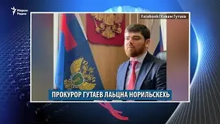 Прокурор Гутаев лаьцна, Шемарчу йийсархоша гIо доьху