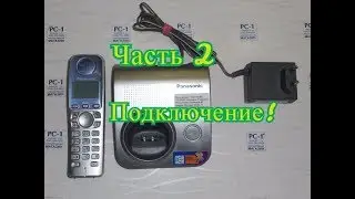 Домашний телефон Panasonic KX-TGA720RU. Часть 2. Подключение к сети.