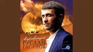 Дорогая