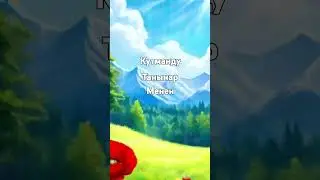 Кутманду танынар менен