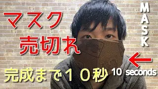【マスク不足解消】自宅で10秒！何回も使えるマスクの作り方[What to do if you don't have a mask]