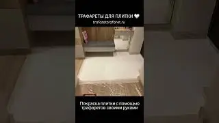 Трафареты для плитки. Перекраска плитки #творчество #сделайсам #дизайнинтерьера #ремонт #перекраска