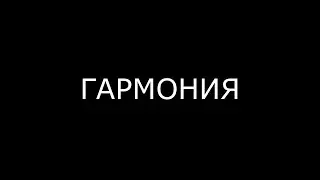 Алёна Швецова - Гармония. Урок 2.