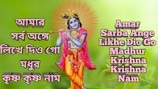 Amar Sarba Ange Likhe Dio Go Madhur Krishna Krishna Nam | Krishna Bhajan