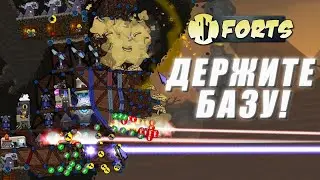 ДЕРЖИТЕ БАЗУ! | Forts