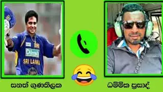 Dhammika Prasad Prank Call to Sanath Gunathilaka 🤣 Just for fun..Dhammika Perera Hiru tv