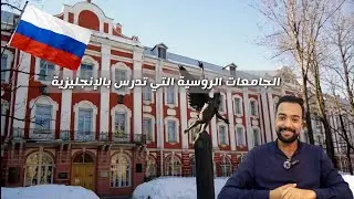 روسيا/ الجامعات الروسية التي تدرس بالإنجليزية
