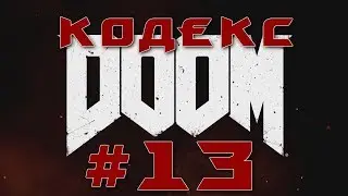 Кодекс DooM, 13 Часть