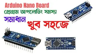 How to fix problem uploading to board in Arduino Nano। Arduino Nano uploading problem solve