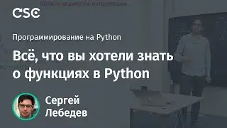 Всё, что вы хотели знать о функциях в Python