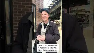 Два захватывающих интервью на Брайтон-Бич: Слава Украине!