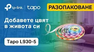 TP-Link #UNBOXING | Tapo L930-5 - Интелигентна Wi-Fi осветителна лента