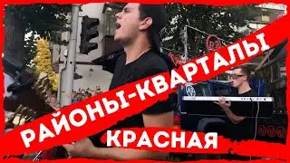 Кавер-группа Укроп - Районы-кварталы