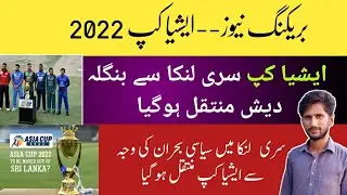 Asia Cup 2022 Is Likely To Be Shifted From Srilanka To Bangladesh | Asia Cup 2022