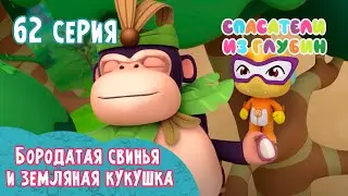 СПАСАТЕЛИ ИЗ ГЛУБИН \ Бородатая свинья и земляная кукушка (62 серия) мультсериал