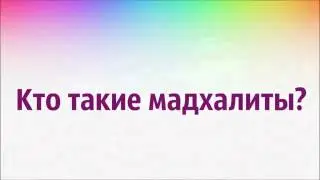 НазратуЛлах абу Марьям: Кто такие мадхалиты?