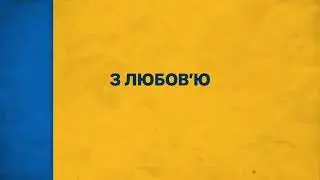 З ЛЮБОВ'Ю