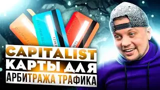 ⚠️Как быстро верифицировать Капиталист 💳Арбитраж Трафика с нуля 2022