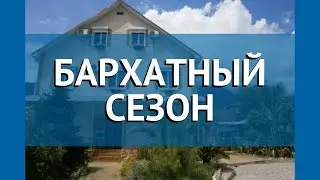БАРХАТНЫЙ СЕЗОН 2* Абхазия Новый Афон обзор – отель БАРХАТНЫЙ СЕЗОН 2* Новый Афон видео обзор