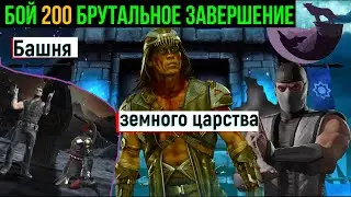 Бой 200 Брутальное завершение Башни земного царства МК мобайл