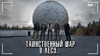 Заброшенная СЕКРЕТНАЯ БАЗА и ЗАГАДОЧНЫЙ ШАР в лесу. Тайны СССР | ЖУТКАЯ ЗАБРОШКА В ЛЕСУ