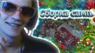 ЛУЧШАЯ ЗИМНЯЯ СБОРКА ДЛЯ СЛАБЫХ И МОЩНЫХ ПК для GTA SAMP ( ARIZONA RP )