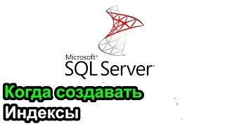 Когда создавать индексы - базы данных