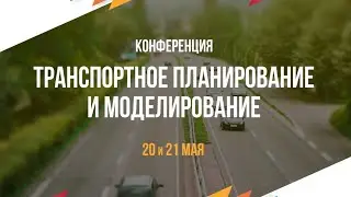 Прямая трансляция | Конференция «Транспортное планирование и моделирование» 2021, 21 мая