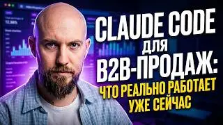 ИИ для B2B-продаж: что реально работает уже сейчас. Протестил Claude на своей CRM.
