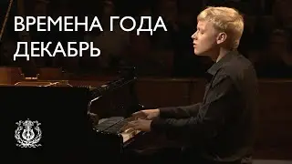Tchaikovsky: The Seasons: December. Christmastide (Alexander Malofeev)
