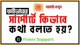 Fiverr Help and  Support সরাসরি কিভাবে কথা বলবেন? | How To Contact Fiverr Customer Support | Rh Tech
