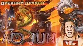 War Robots / AO JUN / ДРЕВНИЙ ДРАКОН