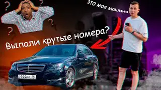 МЕРСЕДЕС ИЛИ НОВЫЙ КИТАЕЦ - ВЫПАЛИ КРУТЫЕ НОМЕРА??!!!