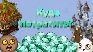 Куда выгодней всего потратить бриллианты в My singing monsters.