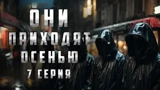 ОНИ ПРИХОДЯТ ОСЕНЬЮ. 7 СЕРИЯ. Аудиокнига. Ужасы.