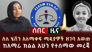 ሰበር ሰበር - ስለ ሄቨን አለማቀፍ ሚዲያዎች ዘገባ አወጡ ከአማራ ክልል አሁን የተሰማው መረጃ