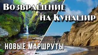 КУНАШИР. Головнинский клиф, водопад "1000 капель" и окрестности Южно-Курильска