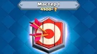 4900+. Первый Мастер. Катки и дека (шахтер-яд). Клеш Рояль