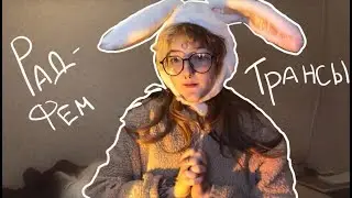 рад-фем : почему трансы больны?