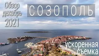 Болгария Созополь - обзор и отдых в декабре 2021 - Sozopol timelapse