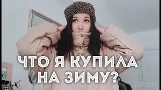 Покупки на зиму - куртки, шапки, ботинки