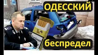Один против системы. Как торговцы сигаретами вместе с полицией уничтожают жизнь человека в Одессе.