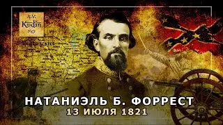 К 200-летию со дня рождения генерала Натаниэля Бредфорда Форреста, чья жизнь превратилась в легенду