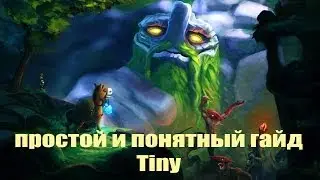Dota 2 guide! Tiny - простой и понятный гайд