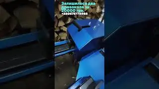Залишилося два дровокола за 20000 грн.