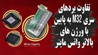 تفاوت بردهای سری M32 به پایین با ورژن های بالاتر واتس ماینر